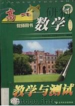 高一数学教学与测试  教师用书（1998 PDF版）