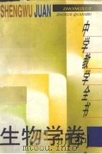 中学教学全书 生物学卷 1996 PDF电子版封面 7532048373 张德承主编