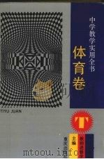 中学教学实用全书 体育卷 参考工具 1994 PDF电子版封面 753661960X 北京市海淀区教师进修学校主编