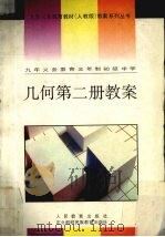 九年义务教育三年制初级中学几何第2册教案（1994 PDF版）