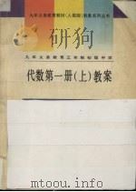 九年义务教育三年制初级中学  代数  第1册  上  教案（1994 PDF版）