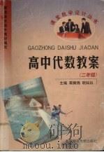 高中代数教案  二年级（1999 PDF版）
