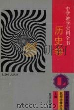 中学教学实用全书·历史卷（1994.01 PDF版）