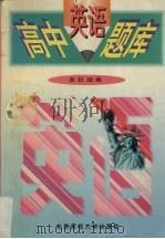 高中英语题库（1997 PDF版）