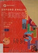 牛津英语高中一年级 第二学期 试验本 SIB 1999 PDF电子版封面 7532068366 上海中小学教程改革委员会
