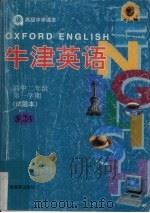 牛津英语高中二年级 第一学期 试验本 S2A 1999 PDF电子版封面 7532070727 上海中小学教程改革委员会