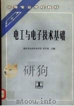 电工与电子技术基础 1995 PDF电子版封面 7120021591 盛传鼎主编