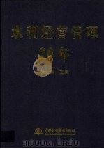 水利经营管理20年（1999 PDF版）