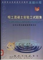 坝工混凝土实验工试题集（1999 PDF版）