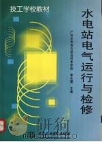 水电站电气运行与检修（1999 PDF版）