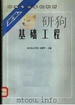 基础工程（1992 PDF版）