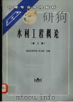 水利工程概论（1992 PDF版）