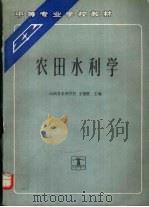 农田水利学（1992 PDF版）