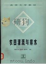 农田灌溉与排水（1993 PDF版）