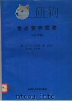 鱼类营养需要  1993年版（1995 PDF版）