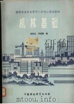 机械基础 1992 PDF电子版封面 7800104761 蒋臣玖,李素繁编
