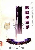 房屋建筑学 1997 PDF电子版封面 7562911991 冯美宇主编