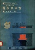 电极学原理 1991 PDF电子版封面 7561503180 吴辉煌编著
