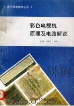 彩色电视机原理及电路解说（1993 PDF版）