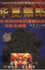 华夏韬略 中华2000年的情感抉择与政治谋略 版图本 珍藏版 1996 PDF电子版封面 7805237913 徐笋,肖力编著
