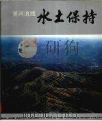 黄河流域水土保持（1988 PDF版）