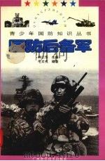 国防后备军 1997 PDF电子版封面 7806194975 林仁华主编;毛文戎编著