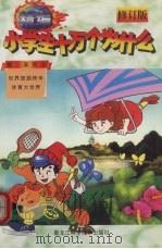 精编小学生十万个为什么 第三系列 3 1998 PDF电子版封面 7538826882 杨勇翔,姜云明主编