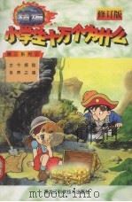 精编小学生十万个为什么 第三系列 2 1998 PDF电子版封面 7538826882 杨勇翔,姜云明主编