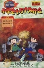 精编小学生十万个为什么  第三系列  1（1998 PDF版）