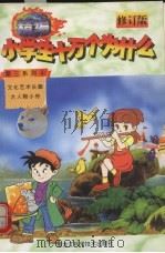 精编小学生十万个为什么  第三系列  4（1998 PDF版）