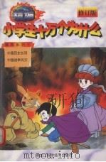 精编小学生十万个为什么  第四系列  1（1998 PDF版）