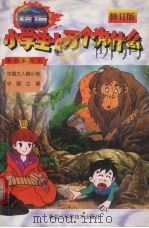 精编小学生十万个为什么  第四系列  2（1998 PDF版）