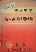 重点中学高中英语试题精选（1996 PDF版）