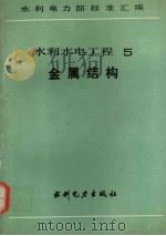 水利电力部标准汇编  水利水电工程  5  金属结构（1989 PDF版）