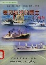 乘风破浪的勇士  船舶（1998 PDF版）