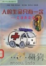 人的生命只有一次  交通与安全  上（1998 PDF版）