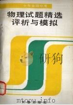 十年全国中考物理试题精选评析与模拟（1992 PDF版）