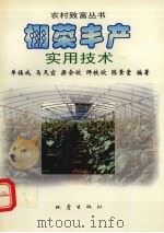 棚菜丰产实用技术（1998 PDF版）