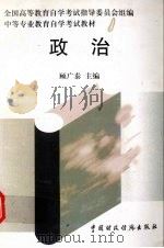 政治 1997 PDF电子版封面 7500535805 顾广泰主编