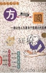 方与圆 一部让你人生事业才能通达的宝典 1999 PDF电子版封面 7563411755 殷涵著