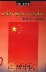 五星红旗从心中升起  献给青少年朋友（1998 PDF版）