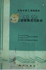 水工建筑物及其检修（1987 PDF版）