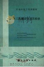 水工机械设备及其检修（1988 PDF版）