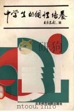中学生的个性培养（1991 PDF版）