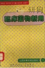 临床药物新用 1992 PDF电子版封面 7537704317 茅尧生等主编