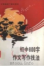 初中800字作文写作技法（1991 PDF版）