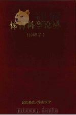 体育科学论丛  1998年（1998 PDF版）