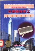 空调器维修工 1999 PDF电子版封面 7504523615 再就业培训教材编委会组织编写