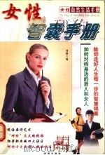 女性智囊手册（1999 PDF版）