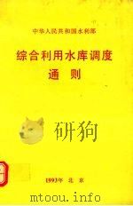 综合利用水库调度通则（1994 PDF版）